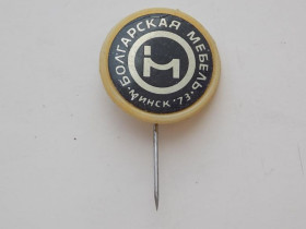 Інше Другое ^/--/^ Значок СССР Болгарская мебель Минск 1973 ^_^^^ Значок СРСР Болгарські меблі Мінськ 1973 - фото фото фото