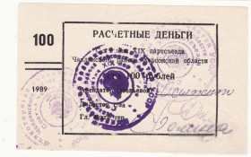 Місцеві випуски Местные выпуски ^/--/^ Чаплинский р-н 1989 Херсон 100 рублей хозрасчет, колхоз 19 /--/ го партсъезда. 3 штампа. Осипенко. Абкляч! ^_^^^ Чаплинський р-н 1989 Херсон 100 рублів госпрозрахунок, колгосп 19 /--/ го партз'їзду. 3 штампи. Осипенко. Абкляч! - фото фото фото