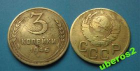 - - ^/--/^ СССР 3 коп  1946 ^_^^^ СРСР 3 коп 1946 - фото фото фото