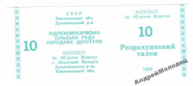 Інше Другое ^/--/^ 40-летия Октября. Хмельницкая обл. 10 руб. 1989. ^_^^^ 40-річчя Жовтня. Хмельницька обл. 10 руб. 1989. - фото фото фото