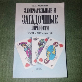 Видання - р. Издания - гг. ^/--/^ Замечательные и загадочные личности	Карнович 	1990 ^_^^^ Чудові і загадкові особистості Карнович 1990 - фото фото фото