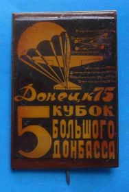Пам'ятні і ювілейні Памятные и юбилейные ^/--/^ 5 Кубок большого Донбасса Донецк 1975 парашютный спорт ^_^^^ 5 Кубок великого Донбасу Донецьк 1975 парашутний спорт - фото фото фото