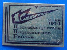 Пам'ятні і ювілейні Памятные и юбилейные ^/--/^ 1 слет пропагандистов Киев 1974 ^_^^^ 1 зліт пропагандистів Київ 1974 - фото фото фото