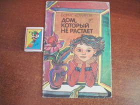 Видання - р. Издания - гг. ^/--/^ Борис Котляров. Дом, который не растает. Веселка 1989. ^_^^^ Борис Котляров. Будинок, який не зростає. Веселка 1989. - фото фото фото