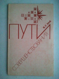 Видання - р. Издания - гг. ^/--/^ Пути совершенствования. Шахматы. ^_^^^ Шляхи вдосконалення. Шахи. - фото фото фото