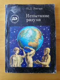 Видання - р. Издания - гг. ^/--/^ Лаптев И. Д. Испытание разума - Серия: Ученые школьнику ^_^^^ Лаптєв І.Д. Випробування розуму - Серія: Вчені школярі - фото фото фото