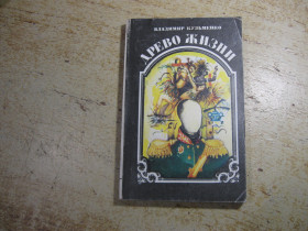 Художня література Художественная литература ^/--/^ дерево жизни 1993 /--/ г фантастика книга 2 ^_^^^ Дерево жизни 1993 /--/ г фантастика книга 2 - фото фото фото