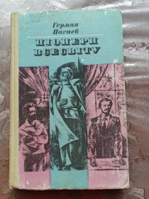 Видання - р. Издания - гг. ^/--/^ Герман Нагаєв  &amp;quot;Піонери всесвіту&amp;quot;, 1977 ^_^^^ Герман Нагаев &amp;quot;Пионеры вселенной &amp;quot;, 1977 - фото фото фото