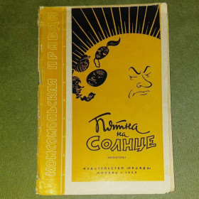 Видання - р. Издания - гг. ^/--/^ Пятна на солнце	1959 ^_^^^ Плями на сонці 1959 - фото фото фото