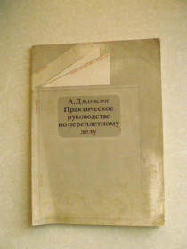 Видання - р. Издания - гг. ^/--/^ Джонсон А. Практическое руководство по переплетному делу. ^_^^^ Джонсон А. Практичне керівництво у переплетній справі. - фото фото фото