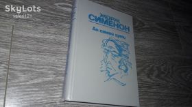 Видання - р. Издания - гг. ^/--/^ Жорж Симеон до самой сути ^_^^^ Жорж Симеон до самої суті - фото фото фото