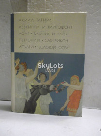Видання - р. Издания - гг. ^/--/^ Татий. Лонг. Петроний. Апулей. Серия БВЛ. Том 7. 1969 - 2. Античность ^_^^^ Татій. Лонг. Петроній. Апулей. Серія БВЛ. Том 7. 1969 - 2. Античність - фото фото фото