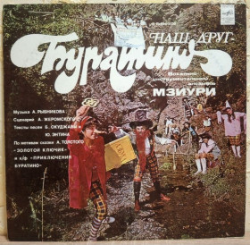 Платівки Пластинки ^/--/^ ВИА Мзиури - Наш Друг Буратино - 1978.  (LP). 12. Vinyl. Пластинка. ^_^^^ ВИА Мзиуры - Наш друг Буратино - 1978. (LP). 12.Vinyl. Пластинка. - фото фото фото