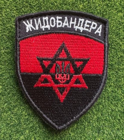 Інше Другое ^/--/^ Шеврон Украина ЖИДОБАНДЕРА № 1708 ^_^^^ Шеврон Украина Жидобандера No 1708 - фото фото фото