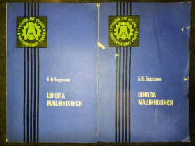 Видання - р. Издания - гг. ^/--/^ книги: ШКОЛА МАШИНОПИСИ 1984 /--/ г. ^_^^^ ШКОЛА МАШИНОПИСИ 1984 - фото фото фото
