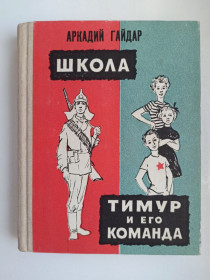 Видання - р. Издания - гг. ^/--/^ Школа, Тимур и его команда - Аркадий Гайдар - ^_^^^ Школа, Тимур і його команда - Аркадій Гайдар - фото фото фото