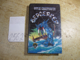 Художня література Художественная литература ^/--/^ берсеркер 1992 /--/ г фантастика - фото фото фото