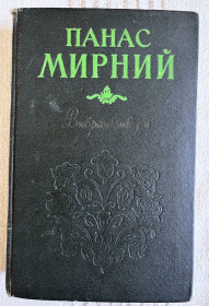 Видання - р. Издания - гг. ^/--/^ Книга Панас Мирний. Вибрані твори. Повісті і оповідання 1958 ^_^^^ Книга Г. Б. Никодемы. Рисунок. Школа рисунка 2005 - фото фото фото