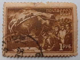 СРСР - СССР - ^/--/^ СССР 1950 2-я Всесоюзная мирная конференция, 1 руб, гашеная ^_^^^ СРСР 1950 2-а Всесоюзна мирна конференція, 1 руб, гашена - фото фото фото