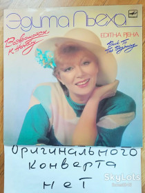 Платівки Пластинки ^/--/^ Эдита Пьеха-Возвращайся к началу  (8)-VG+, Мелодия ^_^^^ Едіта П'єха-Повертайся до початку (8)-VG+, Мелодія - фото фото фото