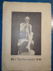 Періодичні видання Периодические издания ^/--/^ ЖурналЪ Прбужденie. 10-й годъ изданiя. N°6.  1915 /--/ г. ^_^^^ Журналъ Прбужденie. 10-й рік видання. N ° 6. 1915. - фото фото фото