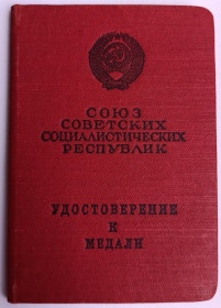 Документи до нагород СРСР Документы к наградам СССР ^/--/^ Удостоверение к медали &amp;quot;За боевые заслуги&amp;quot; ^_^^^ Посвідчення до медалі &amp;quot; За бойові заслуги &amp;quot; - фото фото фото