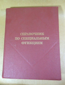 Видання - р. Издания - гг. ^/--/^ Справочник по специальным функциям ^_^^^ Довідник за спеціальними функціями - фото фото фото