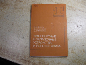 Видання - р. Издания - гг. ^/--/^ транспортные и загрузочные устройства и робототехника 1988 /--/ г ^_^^^ Транспортні і завантажувальні пристрої і робототехніка 1988 - фото фото фото