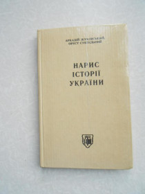 Видання - р. Издания - гг. ^/--/^ Жуковський А., Субтельний О. Нарис історії України. ^_^^^ Жуковский А., Субтельный О. Очерк истории Украины. - фото фото фото