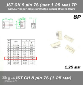 Порти, роз'єми Порты, разъемы ^/--/^ JST GH 8 pin 7 /--/ S  (шаг 1.25 мм) 7 /--/ P разъем папа male Horizontal FPV Drone Type Socket Wire-to-Board Receptacle ^_^^^ JST GH 8 pin 7 /--/ S (крок 1.25 мм) 7 /--/ P роз'єм папа male Horizontal FPV Drone Type Socket Wire-to-Board Receptacle - фото фото фото
