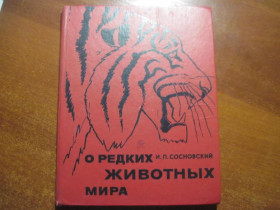 Видання - р. Издания - гг. ^/--/^ Сосновский И.П. О редких животных мира. Москва. Просвещение 1987 /--/ г. 192 с ^_^^^ Сосновський І.П. Про рідкісні тварини світу. Москва. Просвіта 1987 /--/ р. 192 с - фото фото фото