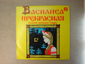 Платівки Пластинки ^/--/^ Вінілова платівка Василиса Прекрасная Русская народная сказка  (Мелодія СРСР) ^_^^^ Виниловая пластинка Василиса Прекрасная Русская народная сказка (Мелодия СССР) - фото фото фото