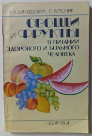 Видання - р. Издания - гг. ^/--/^ Г.А.Дунаевский - Овощи и фрукты в питании здорового и больного человека  (1990) ^_^^^ Г.А.Дунаєвський - Овочі і фрукти в харчуванні здорової і хворої людини (1990) - фото фото фото