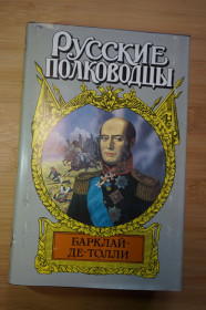 Видання - р. Издания - гг. ^/--/^ Барклай Де-Толли. Серия: Русские полководцы. ^_^^^ Барклай Де-Толлі. Серія: Російські полководці. - фото фото фото