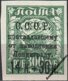 Інше Другое ^/--/^ 1924. 1430 к./300 руб. Помощь Ленинграду. MNH. ^_^^^ 1924. 1430 к. / 300 руб. Допомога Ленінграду. MNH. - фото фото фото