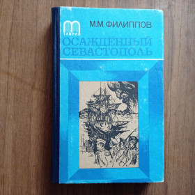 Видання - р. Издания - гг. ^/--/^ М.М. Филиппов Осаждённый Севастополь 1986 ^_^^^ С. С. Смирнов Брестська фортеця 1973 - фото фото фото