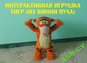 М'які іграшки Мягкие игрушки ^/--/^ Інтерактивна іграшка. Тигр Disney ^_^^^ Интерактивная игрушка. Тигр Disney - фото фото фото