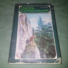 Видання - р. Издания - гг. ^/--/^ Охота в иллюстрациях	Герцег	1984 ^_^^^ Полювання в ілюстраціях Герцег 1984 - фото фото фото