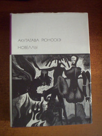 Видання - р. Издания - гг. ^/--/^ Акутагава Рюноскэ. Новеллы. Серия: Библиотека всемирной литературы. Т. 129. М.: Художественная литература, 1974 /--/ г. 704 с ^_^^^ Акутагава Рюноске. Новели. Бібліотека всесвітньої літератури. Т. 129. М.: Художня література, 1974 /--/ р. 704 с - фото фото фото
