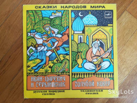 Платівки Пластинки ^/--/^ Сказки народов мира-Иван-царевич и Серый волк, Голубой ковер  (2)-Ex.-10&amp;quot;-Мелодия ^_^^^ Казки народів світу-Іван-царевич і Сірий вовк, Блакитний килим (2)-Ex.-10 &amp;quot;-Мелодія - фото фото фото