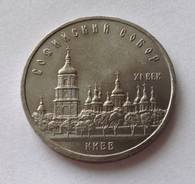 - - ^/--/^ МОНЕТА 5 РУБЛЕЙ СССР 1988 ГОД СОФИЕВСКИЙ СОБОР КИЕВ ^_^^^ МОНЕТА 5 РУБЛЕЙ СРСР 1988 РІК СОФІЄВСЬКИЙ СОБОР КИЇВ - фото фото фото