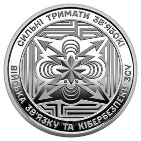 Пам'ятні і ювілейні Памятные и юбилейные ^/--/^ Війська зв’язку та кібербезпеки Збройних Сил України 10 грн. 2024 ^_^^^ Войска связи и кибербезопасности Вооруженных Сил Украины 10 грн. 2024 - фото фото фото