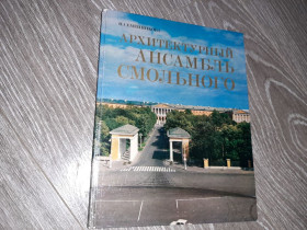 Видання - р. Издания - гг. ^/--/^ Архитектурный ансамбль Смольного альбом 1980 /--/ г. ^_^^^ Архітектурний ансамбль Смольного альбом 1980 /--/ р. - фото фото фото