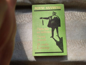 Видання - р. Издания - гг. ^/--/^ Морли Каллаган Радость на небесах Тихий уголок И снова к солнцу ^_^^^ Морлі Каллаган Радість на небесах Тихий куточок І знову до Сонця - фото фото фото