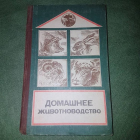 Видання - р. Издания - гг. ^/--/^ Домашнее животноводство	Хлевной 	1983 ^_^^^ Домашнє тваринництво Хлівний 1983 - фото фото фото