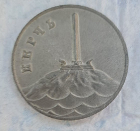 Інше Другое ^/--/^ Настольная медаль Керчь 1944-1969 ^_^^^ Настільна медаль Керч 1944-1969 - фото фото фото