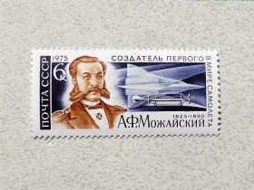 СРСР - СССР - ^/--/^ Поштова марка СРСР &amp;quot; 150 років від дня народження А.Ф.Можайського &amp;quot; 1975 рік ** ^_^^^ Почтовая марка СССР &amp;quot; Авиация Личность &amp;quot; 1975 год - фото фото фото