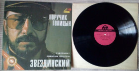 Платівки Пластинки ^/--/^ Михаил Звездинский - Поручик Голицын 1991  (NM/NM-) ^_^^^ Михайло Звездинський - Поручик Голіцин 1991 (NM/NM-) - фото фото фото