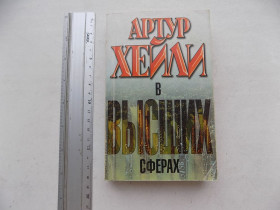 Художня література Художественная литература ^/--/^ Книга Артур Хейли В высших сферах ^_^^^ Артур Хейлі У вищих сферах, Вечірні новини, На висотах твоїх Ціна за 1 шт - фото фото фото