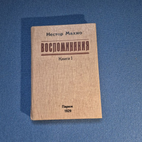 Видання - р. Издания - гг. ^/--/^ Книга Нестор Махно. Воспоминания. Книга 1. Париж 1929. 1991 р. ^_^^^ Книга Нестор Махно. Спогади. Книга 1. Париж 1929. 1991 р. - фото фото фото